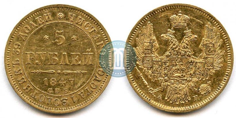 Picture 5 roubles 1847 year СПБ-АГ 