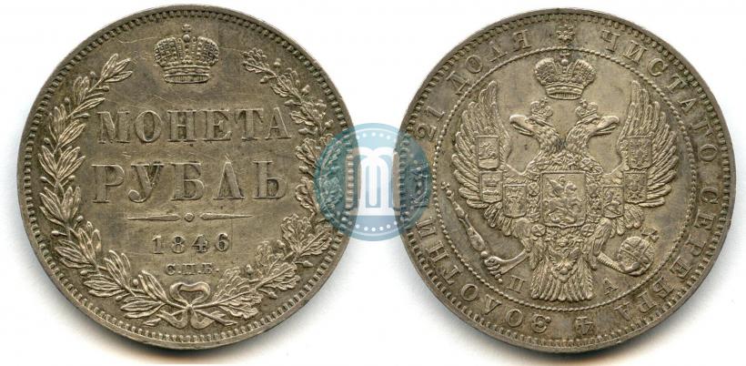 Фото 1 рубль 1846 года СПБ-ПА 