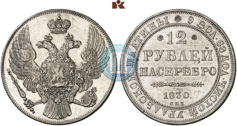 Фото 12 рублей 1830 года СПБ 