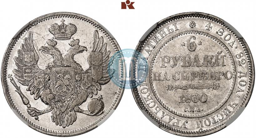 Picture 6 roubles 1830 year СПБ 