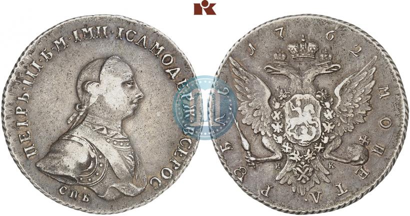 Фото 1 рубль 1762 года СПБ-НК 