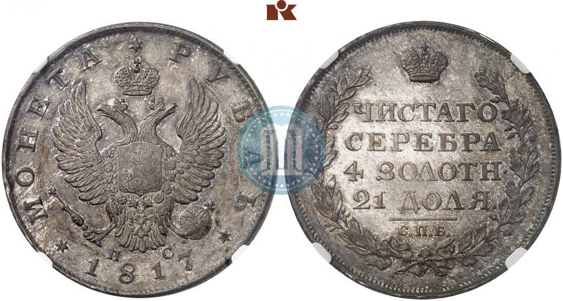 Фото 1 рубль 1817 года СПБ-ПС 
