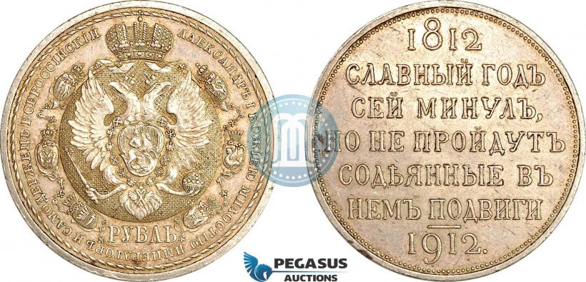 Фото 1 рубль 1912 года (ЭБ) "В память 100-летия Отечественной  войны 1812"