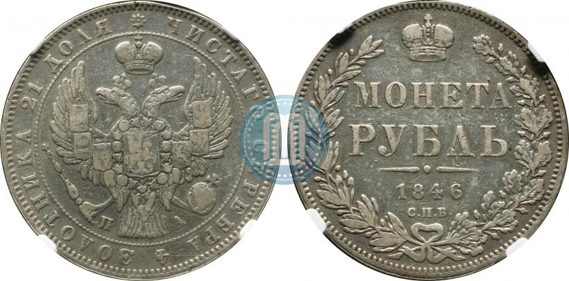 Picture 1 rouble 1846 year СПБ-ПА 