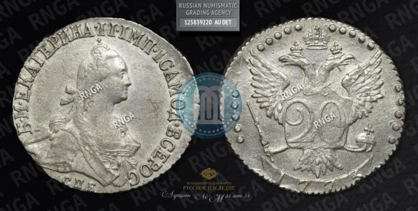 Фото 20 копеек 1773 года СПБ 