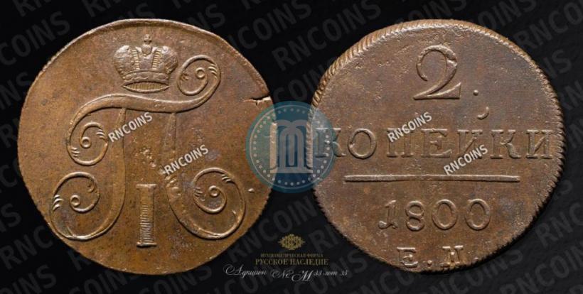 Фото 2 копейки 1800 года ЕМ 