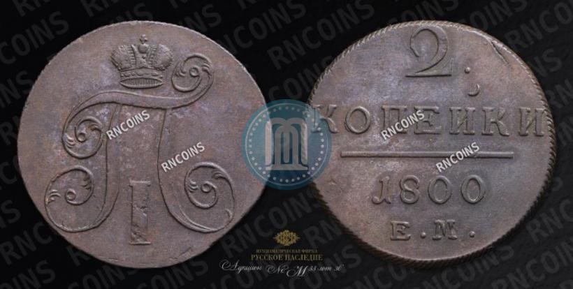 Фото 2 копейки 1800 года ЕМ 