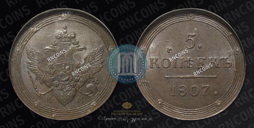 Фото 5 копеек 1807 года КМ 