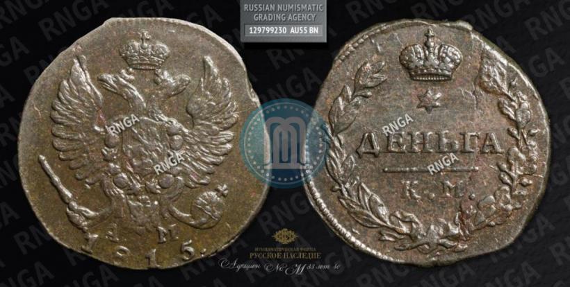 Фото Деньга 1815 года КМ-АМ 