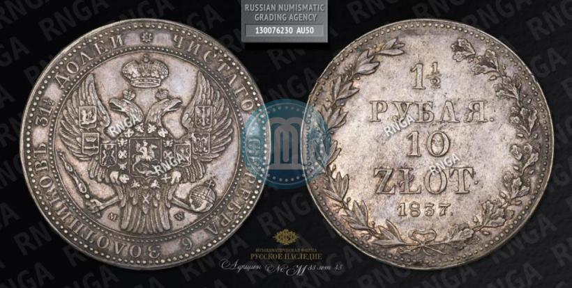 Фото 1,5 рубля - 10 злотых 1837 года MW 