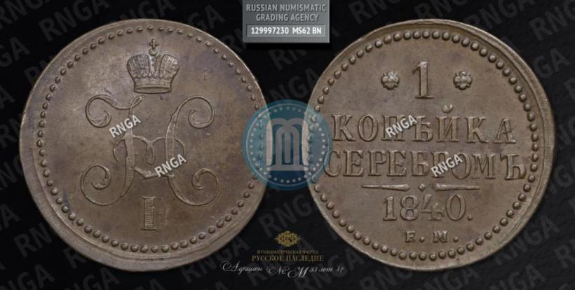 Picture 1 kopeck 1840 year ЕМ 