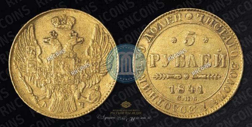 Picture 5 roubles 1841 year СПБ-АЧ 