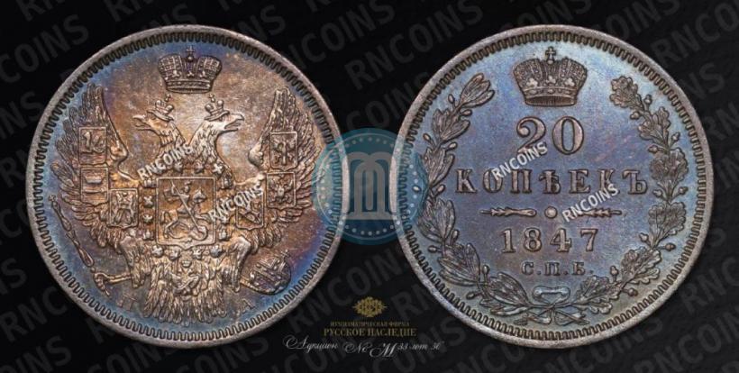 Picture 20 kopecks 1847 year СПБ-ПА 
