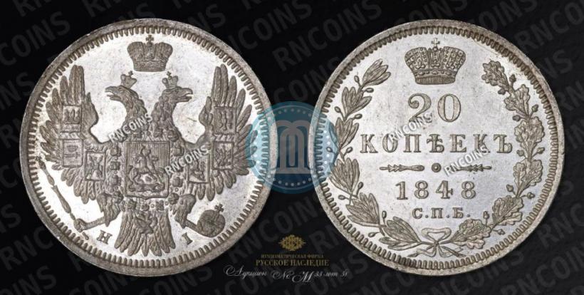 Picture 20 kopecks 1848 year СПБ-HI 