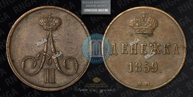 Фото Денежка 1859 года ВМ 