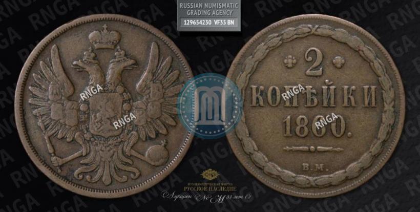 Фото 2 копейки 1860 года ВМ 