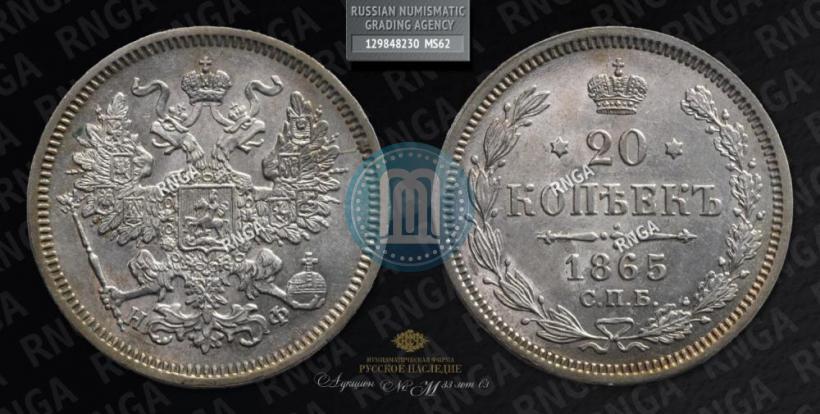 Picture 20 kopecks 1865 year СПБ-НФ 