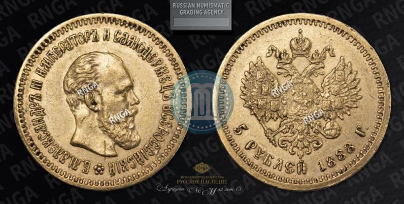 Picture 5 roubles 1888 year (АГ) 