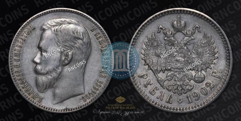 Picture 1 rouble 1902 year (АР) 