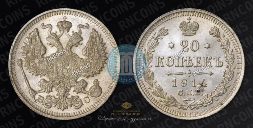 Picture 20 kopecks 1914 year СПБ-ВС 