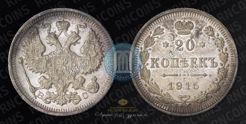 Picture 20 kopecks 1915 year ВС 