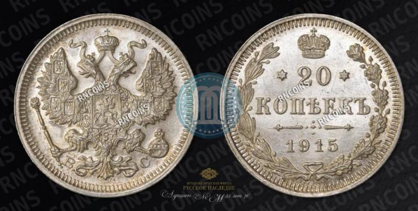 Picture 20 kopecks 1915 year ВС 