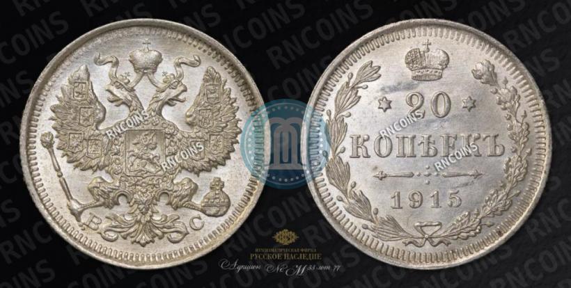 Picture 20 kopecks 1915 year ВС 