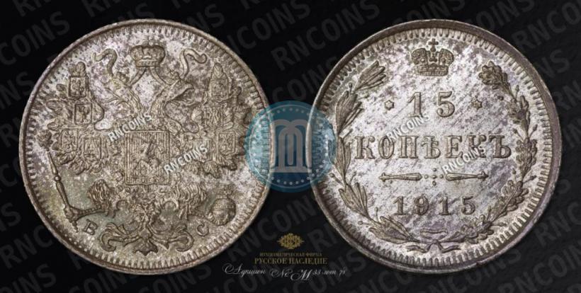 Picture 15 kopecks 1915 year ВС 