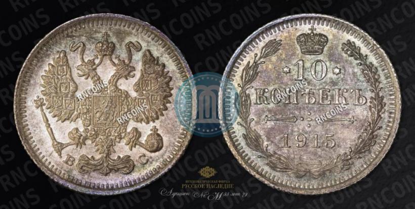 Picture 10 kopecks 1915 year ВС 