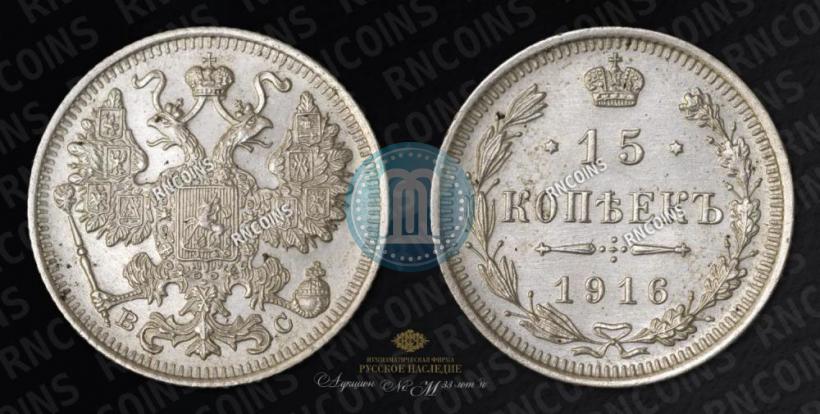 Picture 15 kopecks 1916 year ВС 