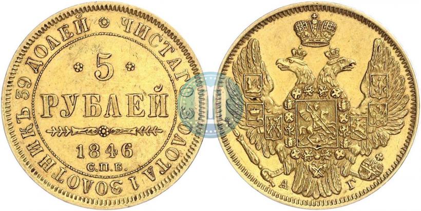 Picture 5 roubles 1846 year СПБ-АГ 
