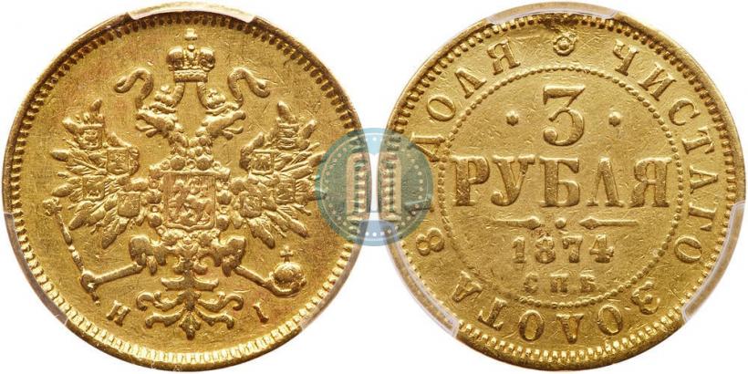 Picture 3 roubles 1874 year СПБ-HI 