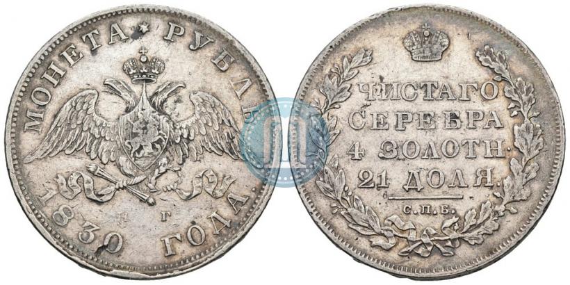 Picture 1 rouble 1830 year СПБ-НГ 