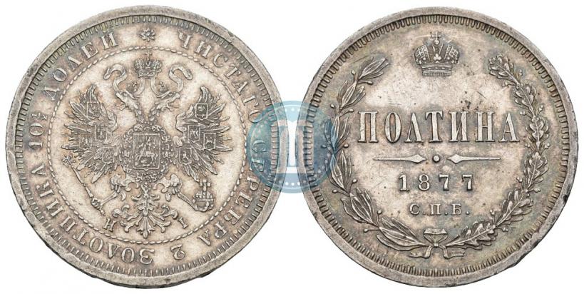 Picture Poltina 1877 year СПБ-HI 