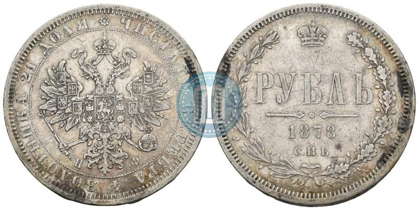 Picture 1 rouble 1878 year СПБ-НФ 