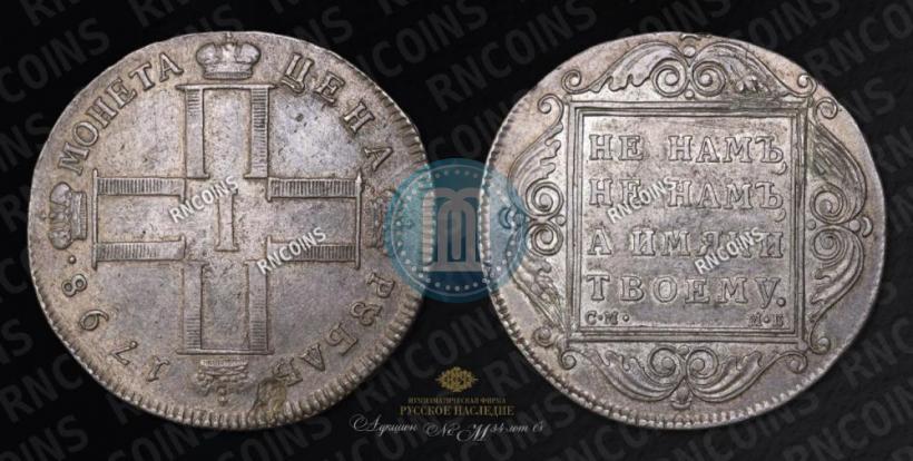 Picture 1 rouble 1798 year СМ-МБ 