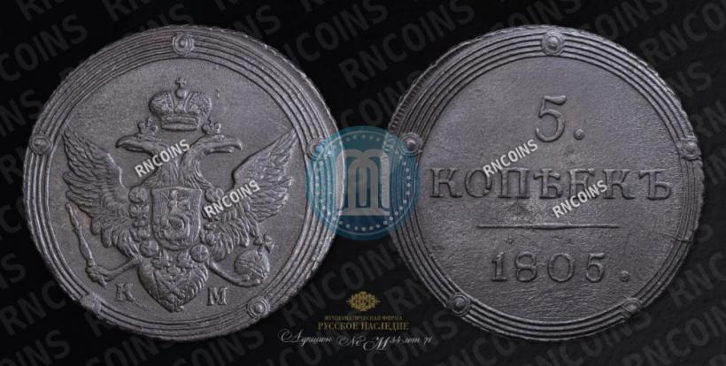 Picture 5 kopecks 1805 year КМ 