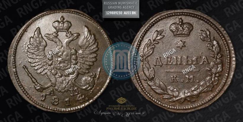 Фото Деньга 1814 года КМ-АМ 