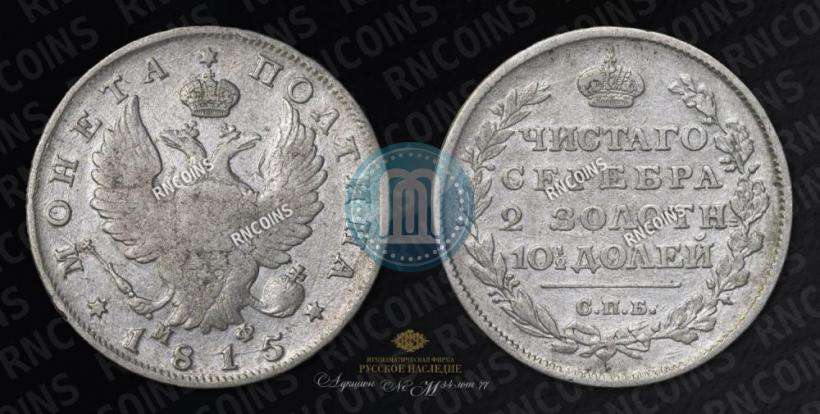 Фото Полтина 1815 года СПБ-МФ 