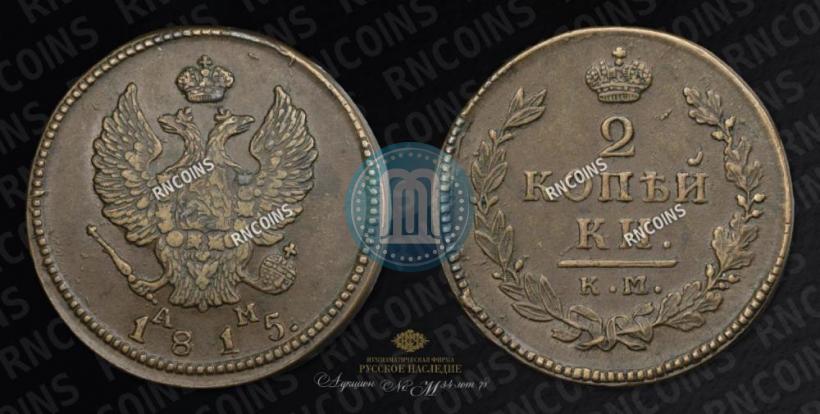 Фото 2 копейки 1815 года КМ-АМ 