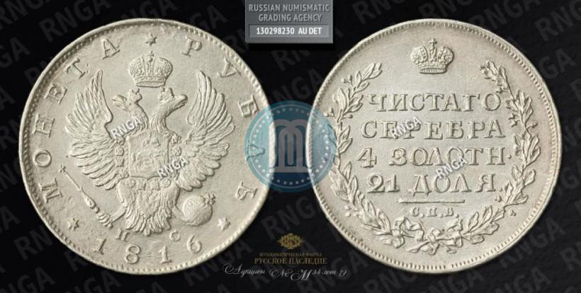 Picture 1 rouble 1816 year СПБ-ПС 
