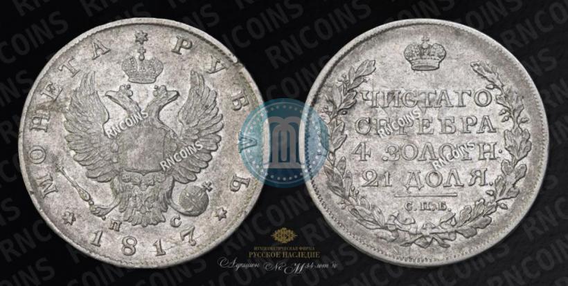 Picture 1 rouble 1817 year СПБ-ПС 