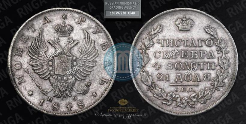 Фото 1 рубль 1818 года СПБ-ПС 