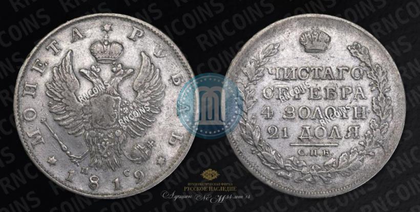Picture 1 rouble 1819 year СПБ-ПС 