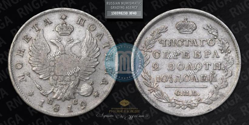 Фото Полтина 1819 года СПБ-ПС 