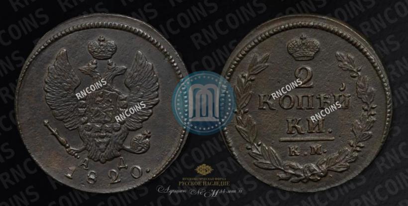 Picture 2 kopecks 1820 year КМ-АД 