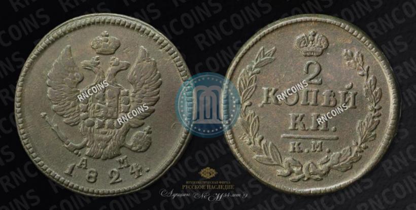Picture 2 kopecks 1824 year КМ-АМ 