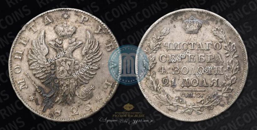 Picture 1 rouble 1825 year СПБ-ПД 