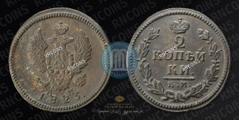 Фото 2 копейки 1825 года КМ-АМ 