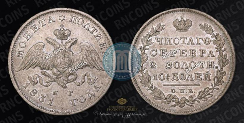 Picture Poltina 1831 year СПБ-НГ 